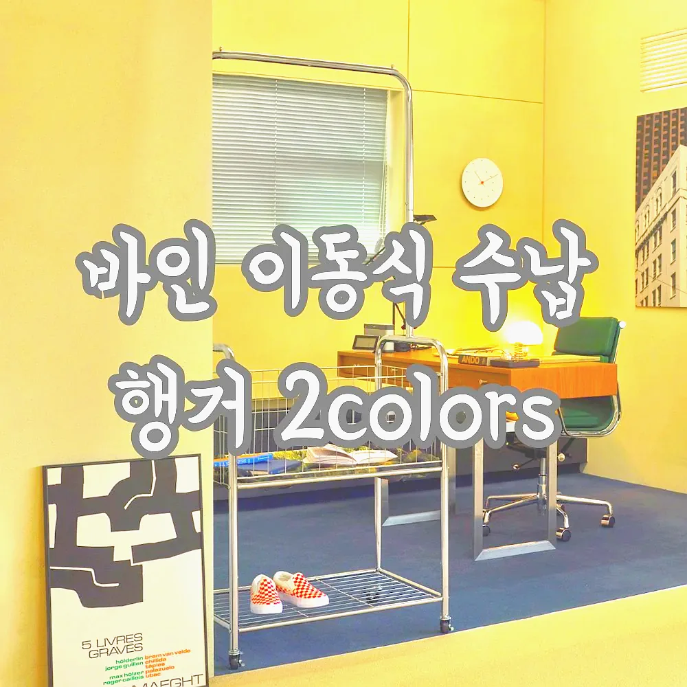 바인 이동식 수납 행거 2colors 이미지 2
