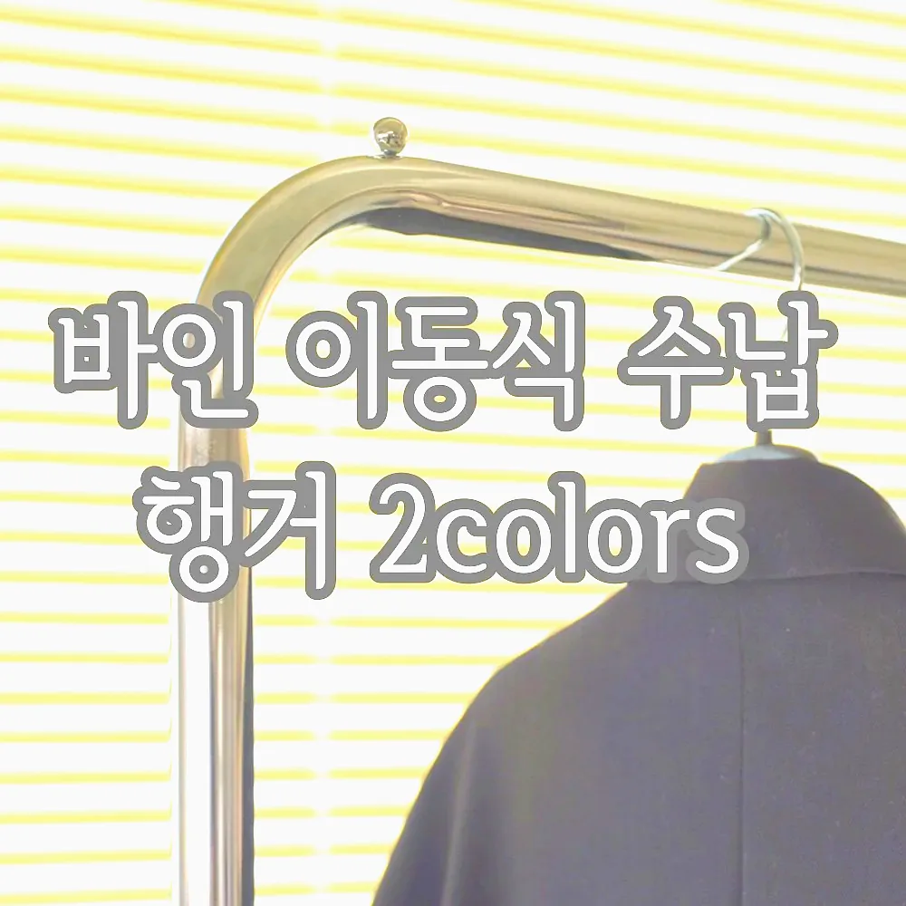 바인 이동식 수납 행거 2colors 이미지 3