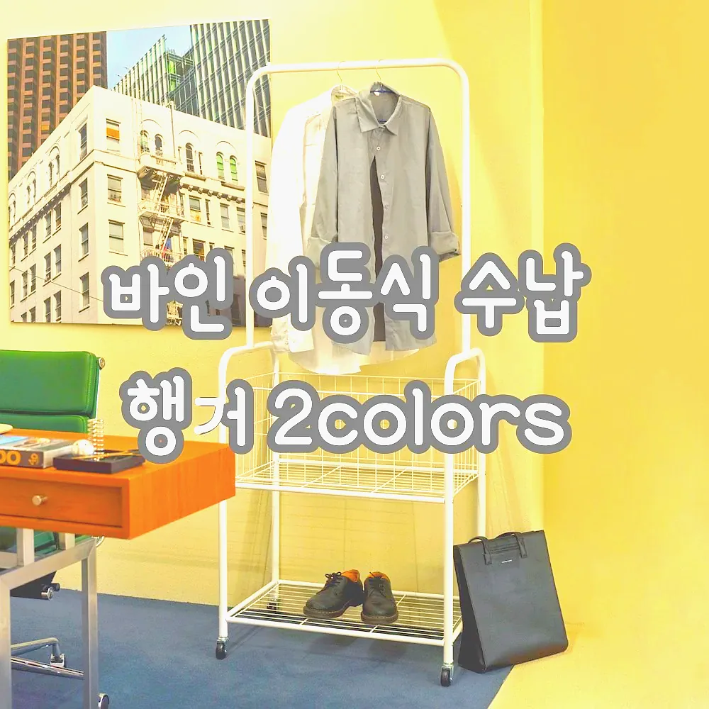 바인 이동식 수납 행거 2colors 이미지 4