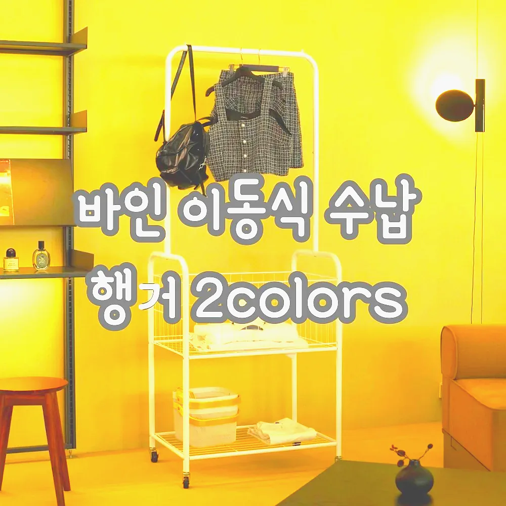바인 이동식 수납 행거 2colors 이미지 5