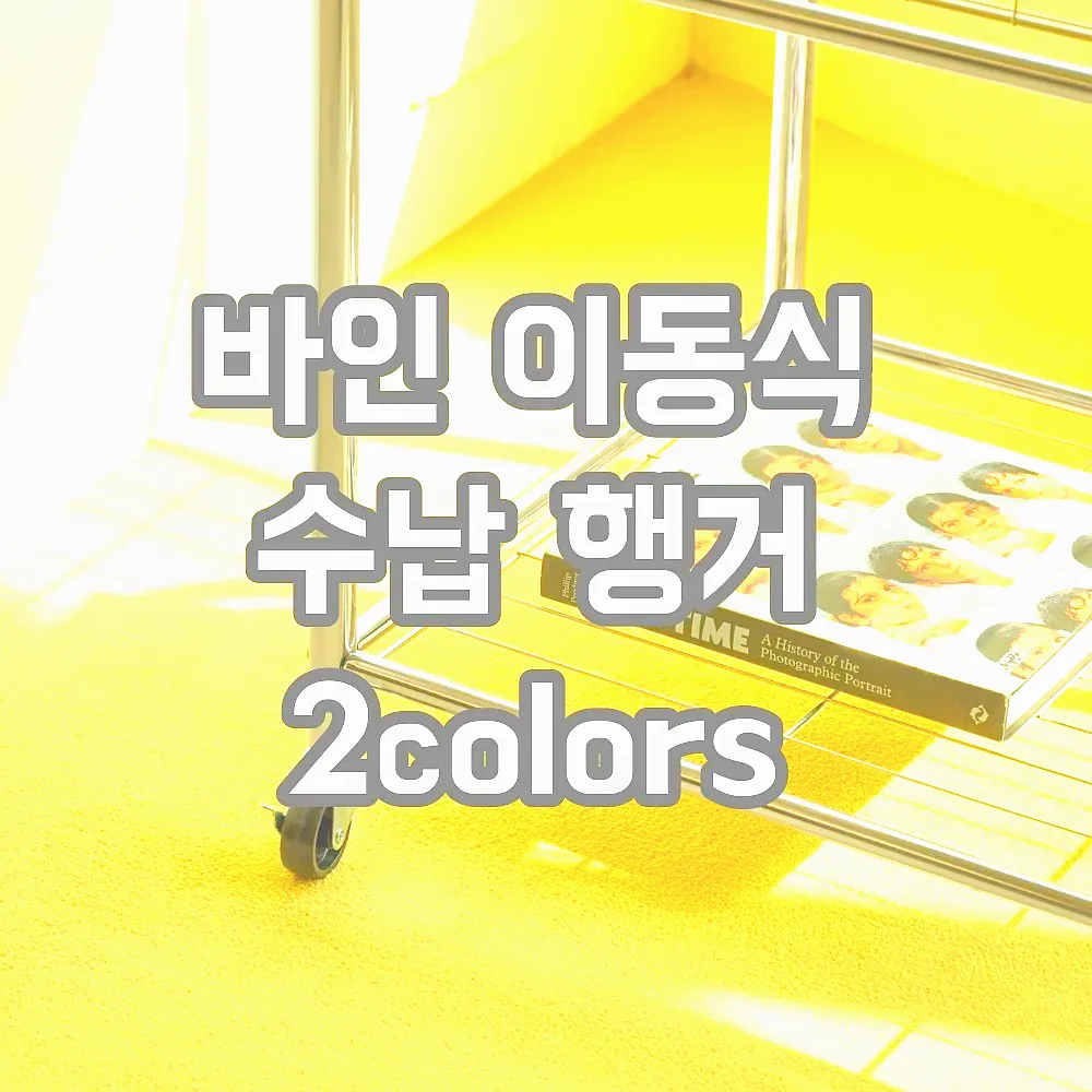 바인 이동식 수납 행거 2colors 이미지 6