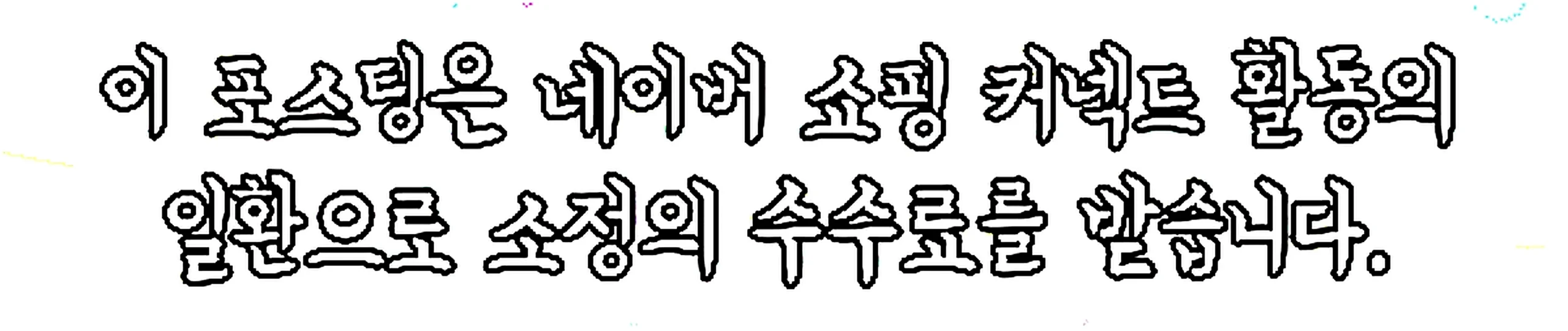 쇼핑커넥트 안내 이미지