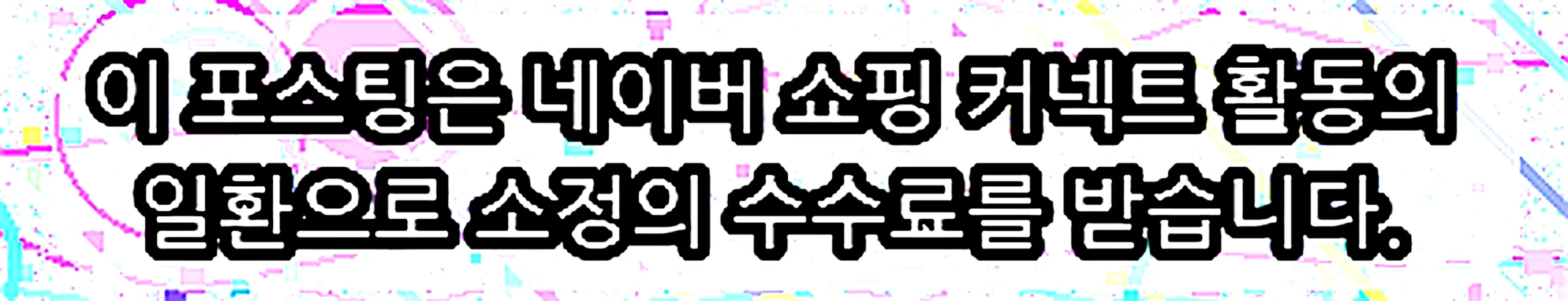 쇼핑커넥트 안내 이미지