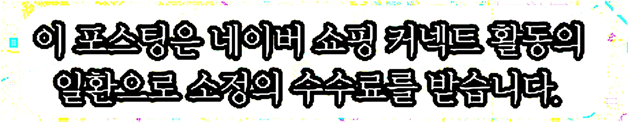 쇼핑커넥트 안내 이미지