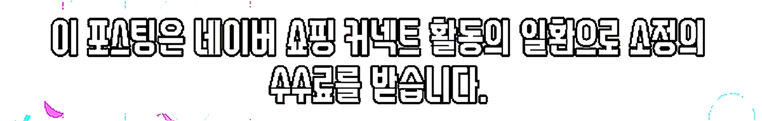 쇼핑커넥트 안내 이미지