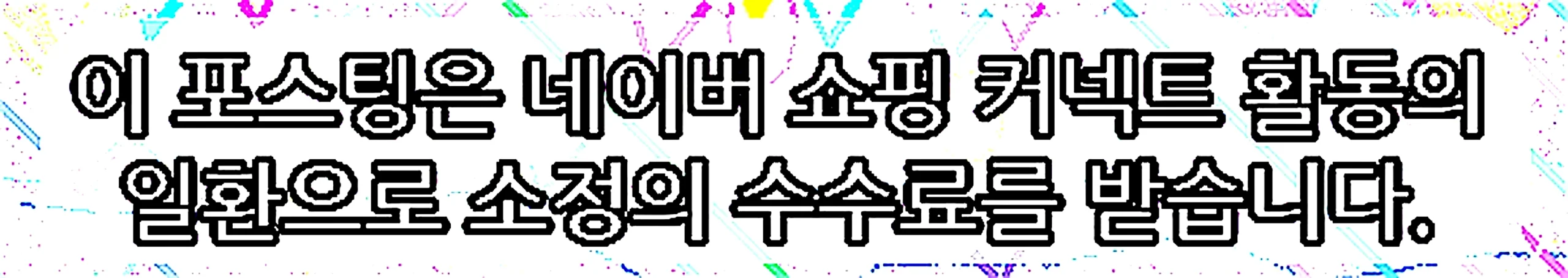 쇼핑커넥트 안내 이미지