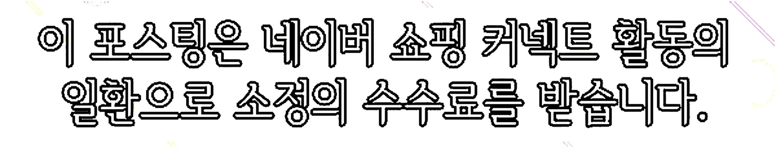 쇼핑커넥트 안내 이미지