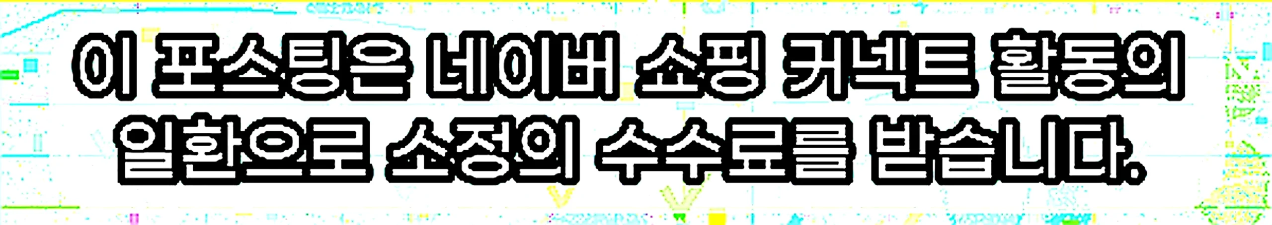 쇼핑커넥트 안내 이미지