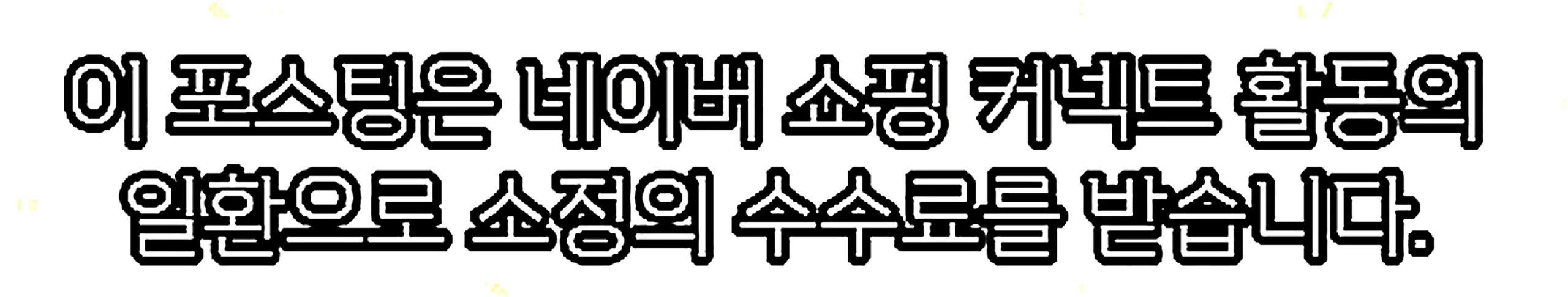 쇼핑커넥트 안내 이미지