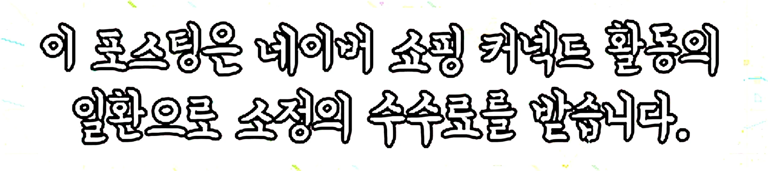 쇼핑커넥트 안내 이미지