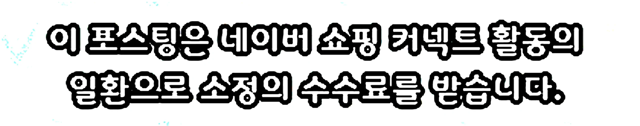 쇼핑커넥트 안내 이미지