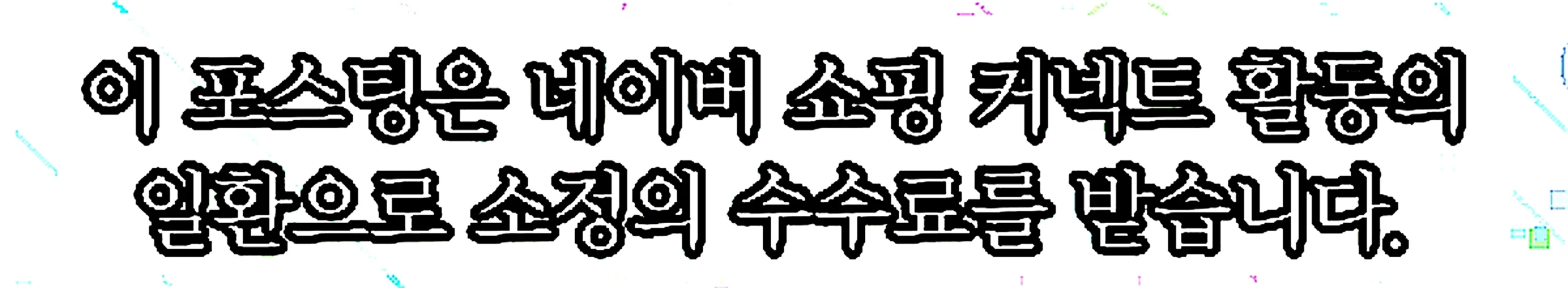 쇼핑커넥트 안내 이미지