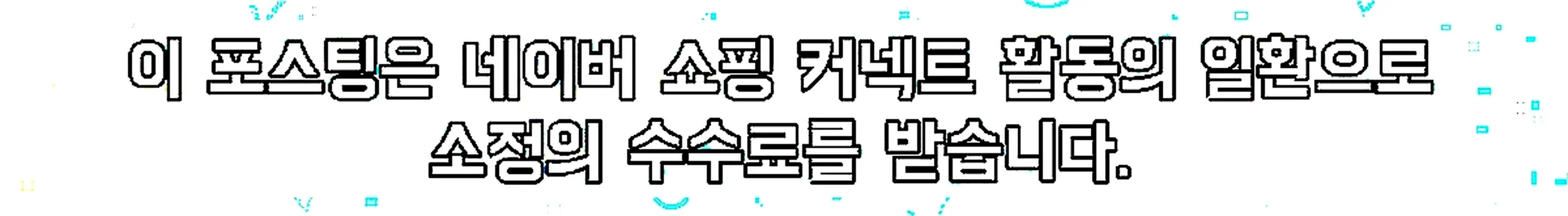 쇼핑커넥트 안내 이미지