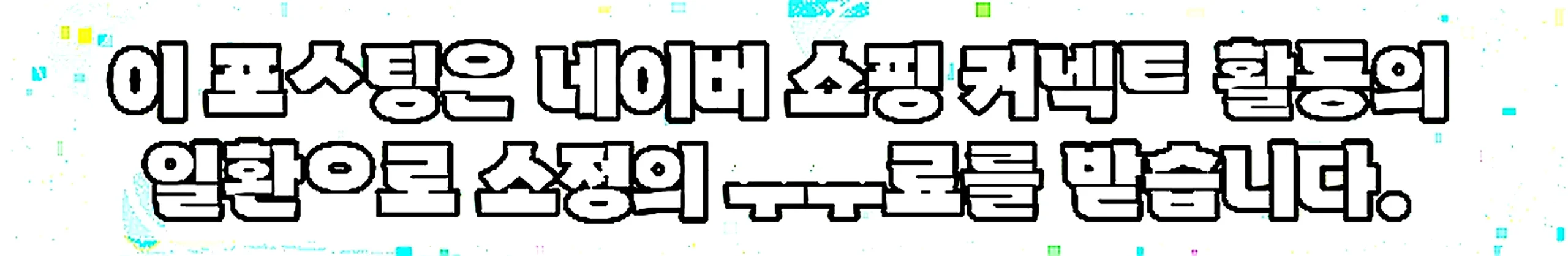 쇼핑커넥트 안내 이미지