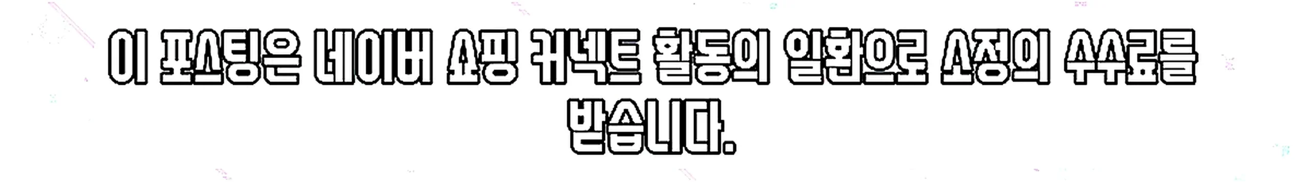 쇼핑커넥트 안내 이미지