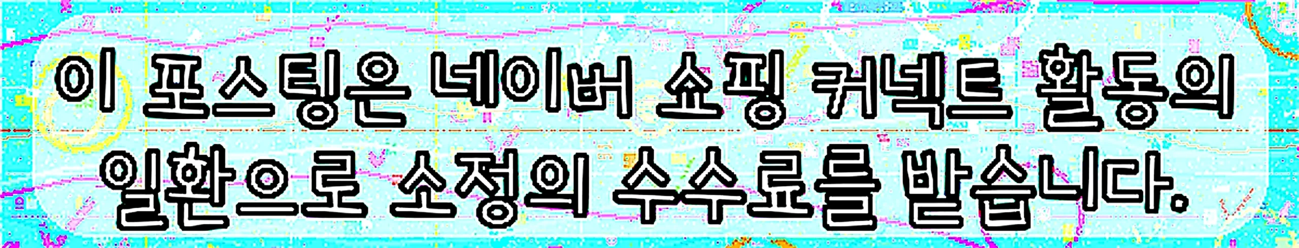 쇼핑커넥트 안내 이미지