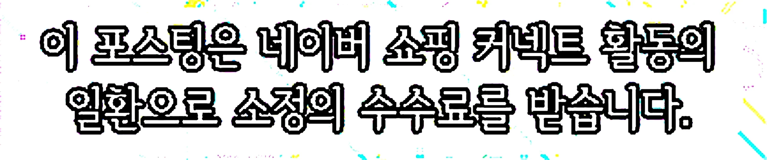 쇼핑커넥트 안내 이미지