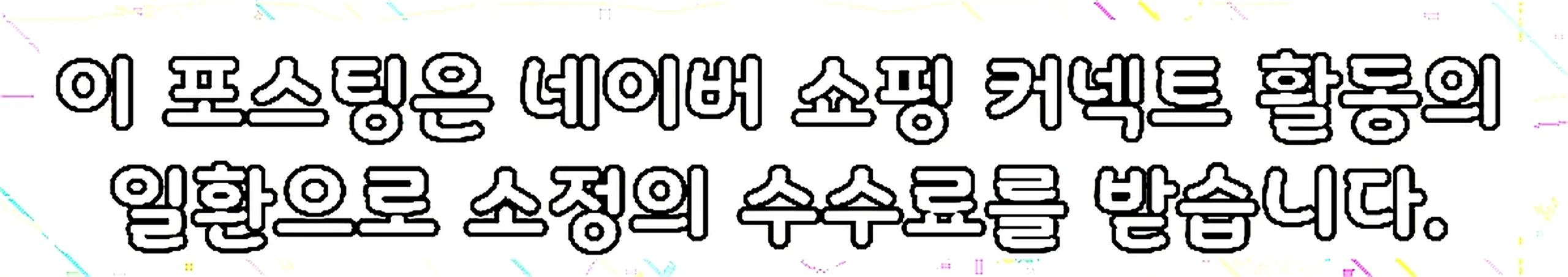 쇼핑커넥트 안내 이미지