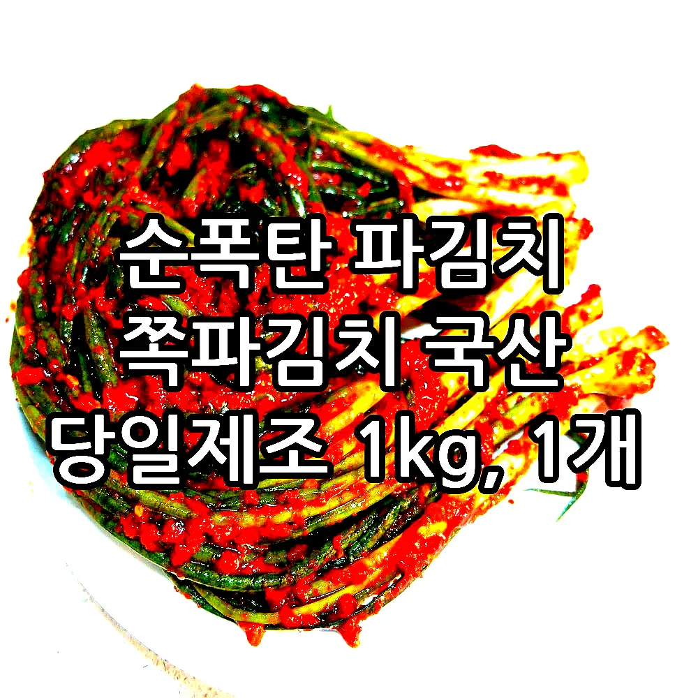 순폭탄 파김치 쪽파김치 국산 당일제조 1kg, 1개 이미지 1