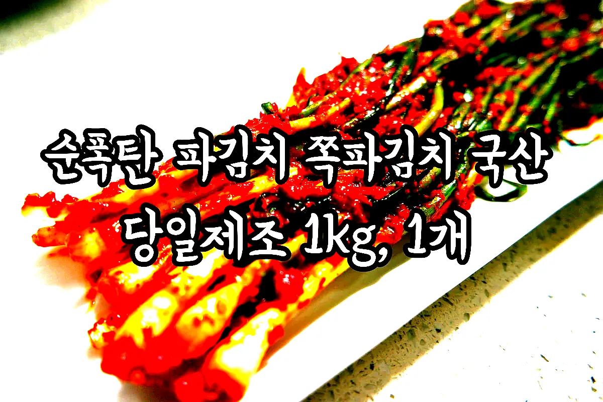 순폭탄 파김치 쪽파김치 국산 당일제조 1kg, 1개 이미지 2