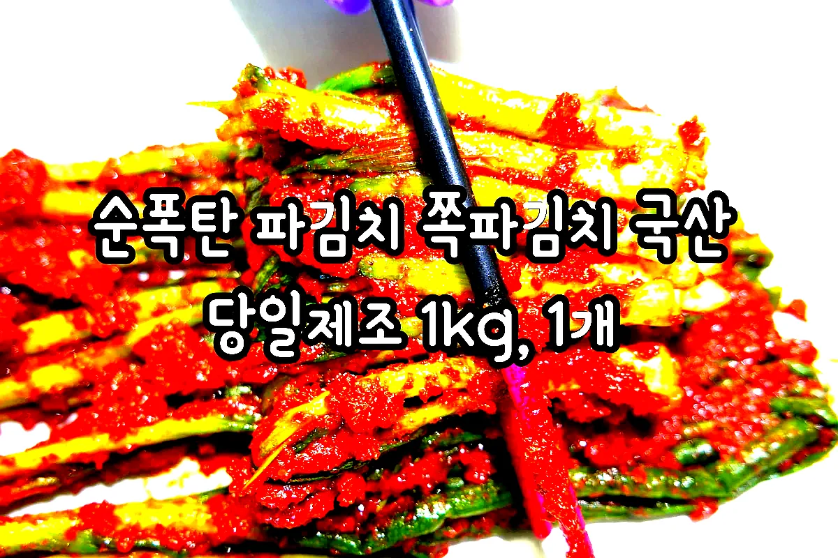 순폭탄 파김치 쪽파김치 국산 당일제조 1kg, 1개 이미지 3