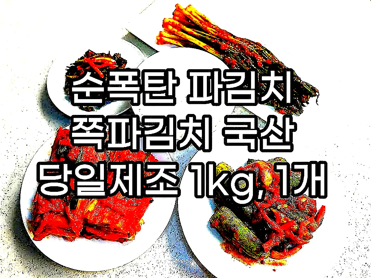 순폭탄 파김치 쪽파김치 국산 당일제조 1kg, 1개 이미지 4