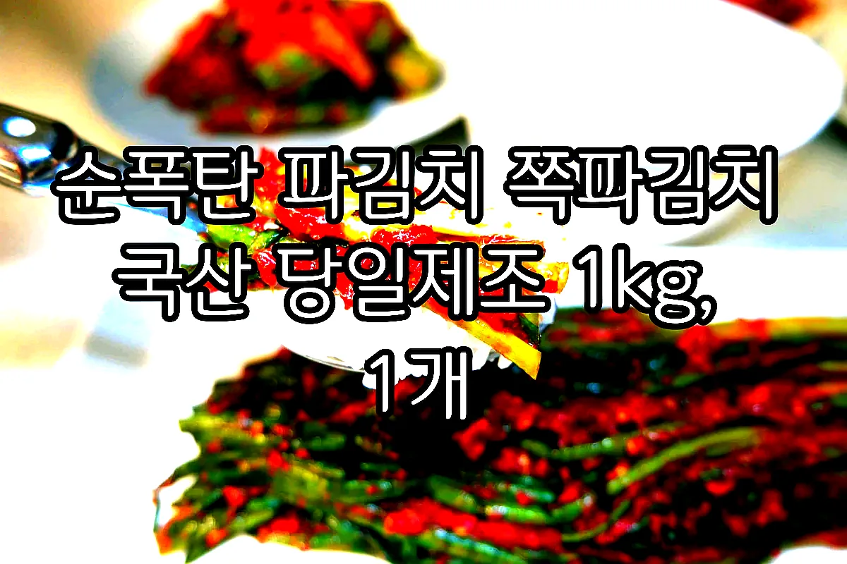 순폭탄 파김치 쪽파김치 국산 당일제조 1kg, 1개 이미지 5