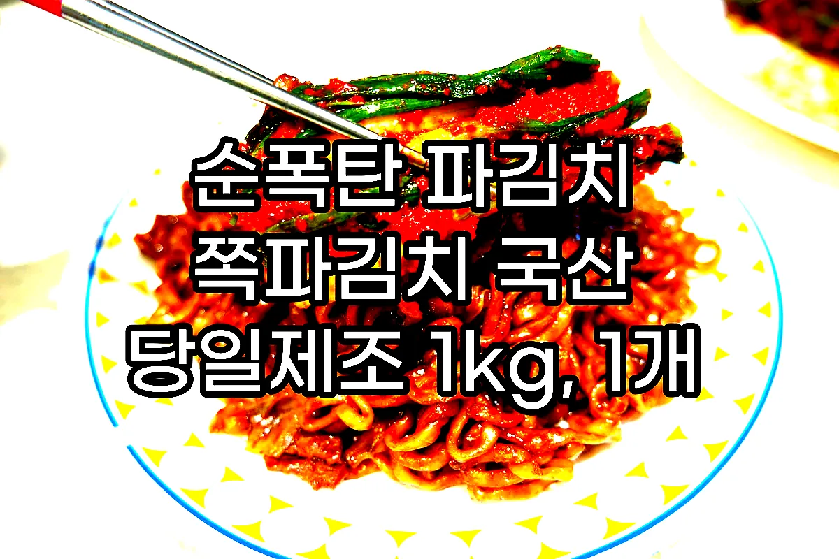 순폭탄 파김치 쪽파김치 국산 당일제조 1kg, 1개 이미지 6