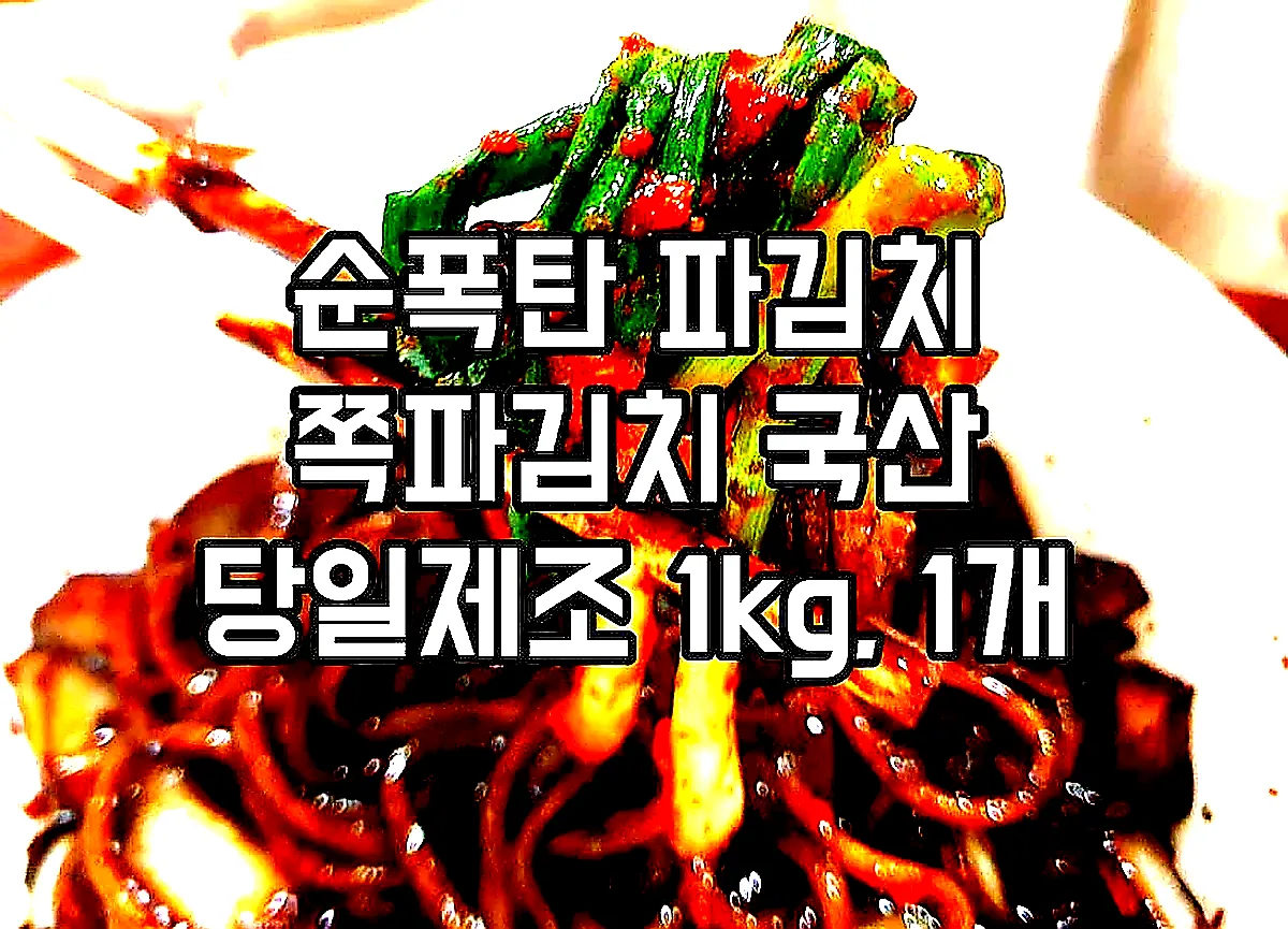 순폭탄 파김치 쪽파김치 국산 당일제조 1kg, 1개 이미지 7