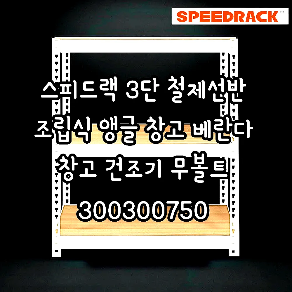 스피드랙 3단 철제선반 조립식 앵글 창고 베란다 창고 건조기 무볼트 300300750 이미지 3