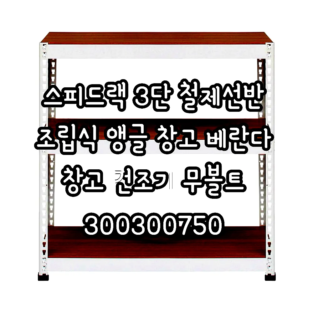 스피드랙 3단 철제선반 조립식 앵글 창고 베란다 창고 건조기 무볼트 300300750 이미지 2