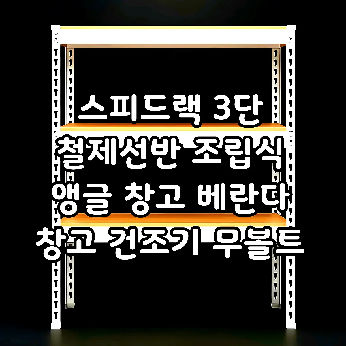 스피드랙 3단 철제선반 조립식 앵글 창고 베란다 창고 건조기 무볼트 300300750 이미지 4