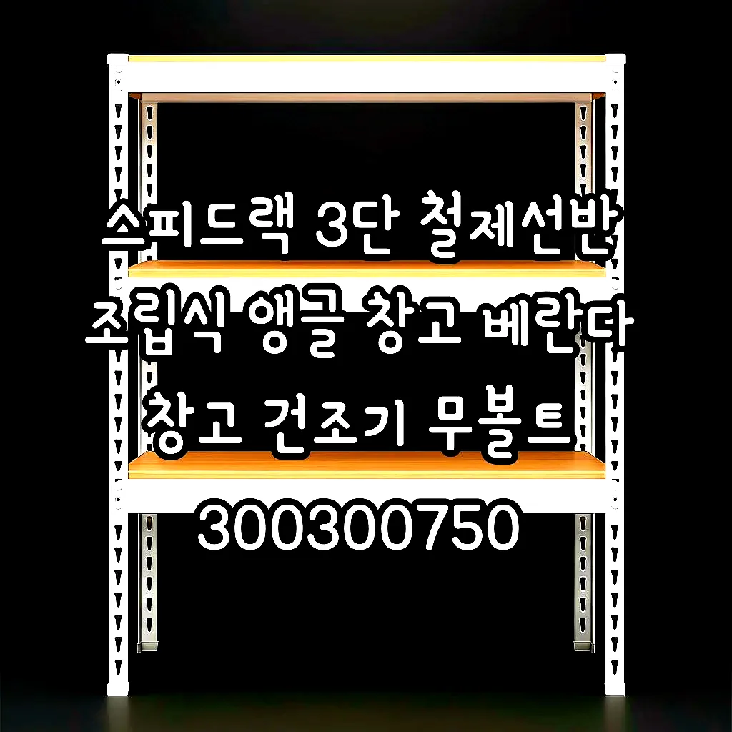 스피드랙 3단 철제선반 조립식 앵글 창고 베란다 창고 건조기 무볼트 300300750 이미지 1