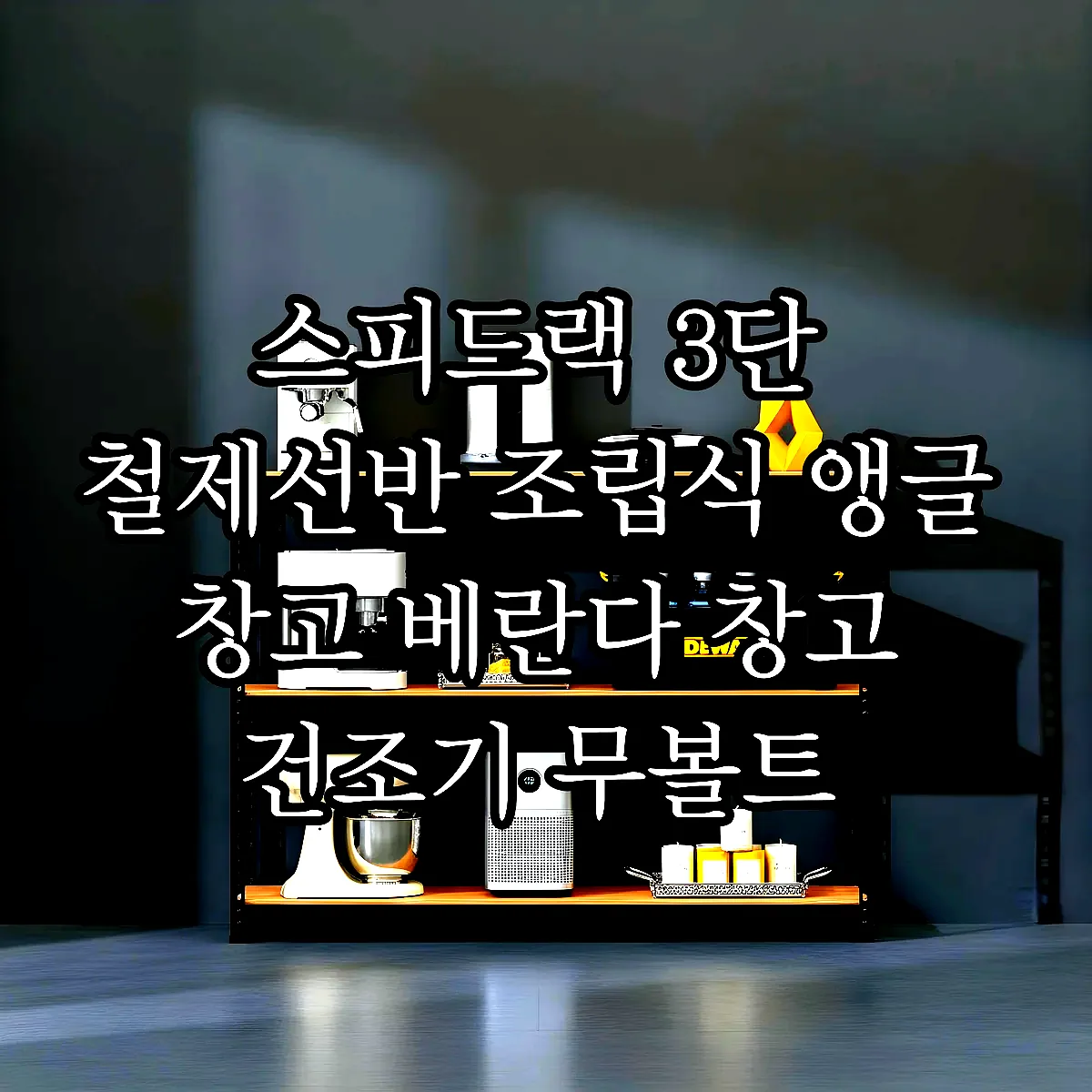 스피드랙 3단 철제선반 조립식 앵글 창고 베란다 창고 건조기 무볼트 300300750 이미지 8