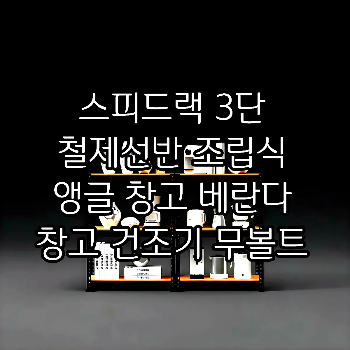 스피드랙 3단 철제선반 조립식 앵글 창고 베란다 창고 건조기 무볼트 300300750 이미지 6