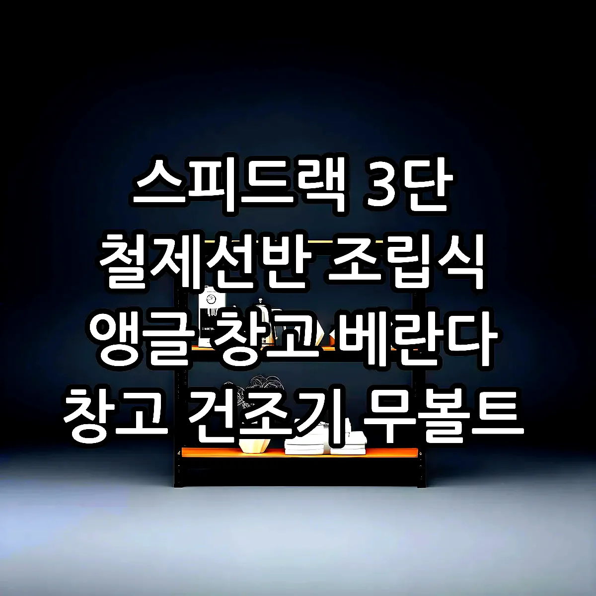 스피드랙 3단 철제선반 조립식 앵글 창고 베란다 창고 건조기 무볼트 300300750 이미지 5