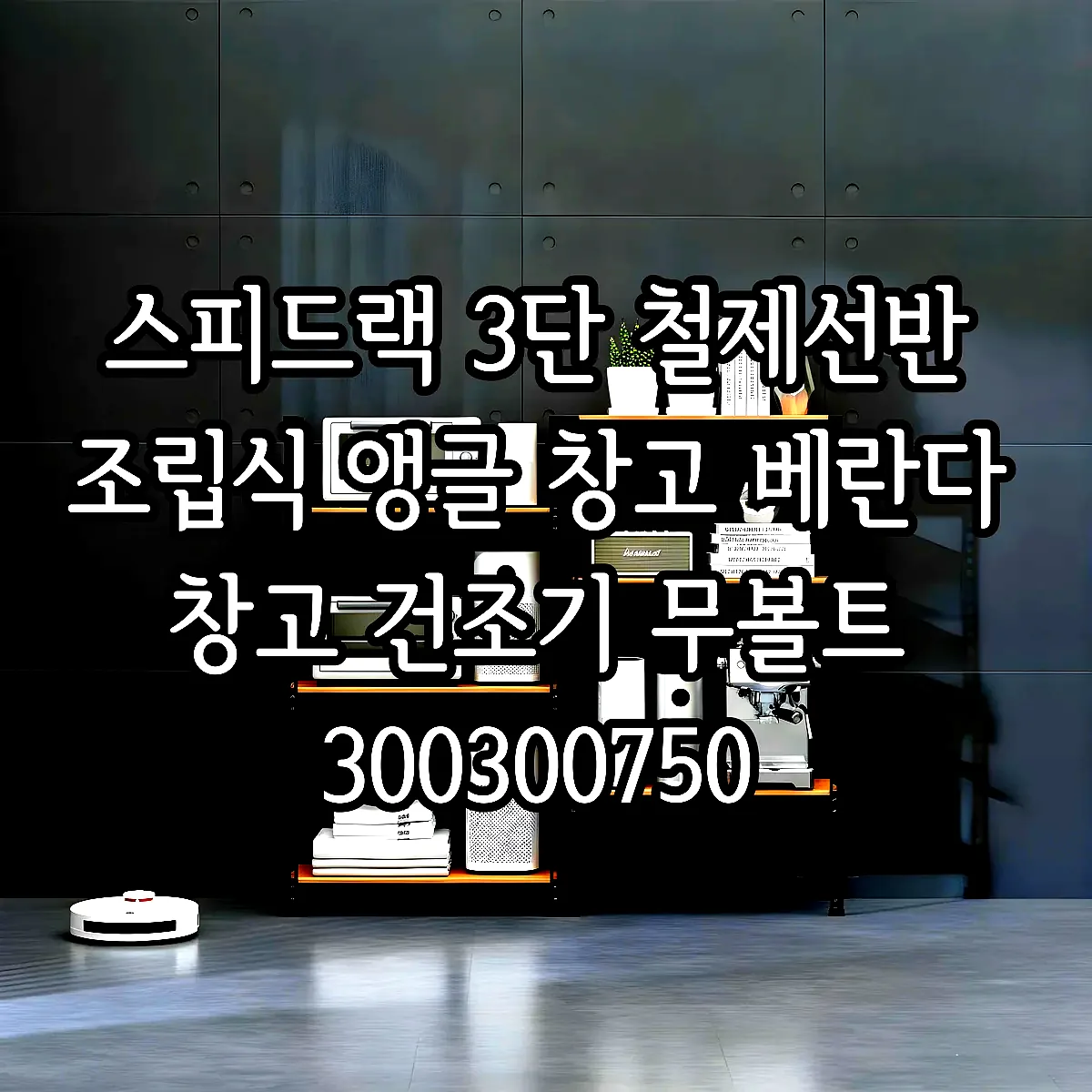 스피드랙 3단 철제선반 조립식 앵글 창고 베란다 창고 건조기 무볼트 300300750 이미지 7