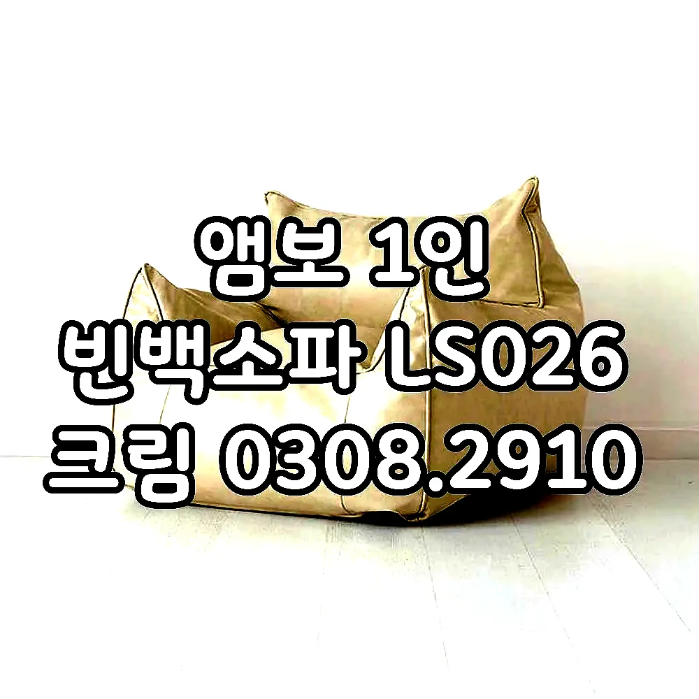 앰보 1인 빈백소파 LS026 크림 0308.2910 이미지 1