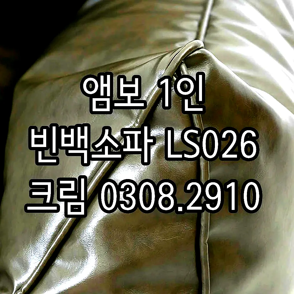 앰보 1인 빈백소파 LS026 크림 0308.2910 이미지 2