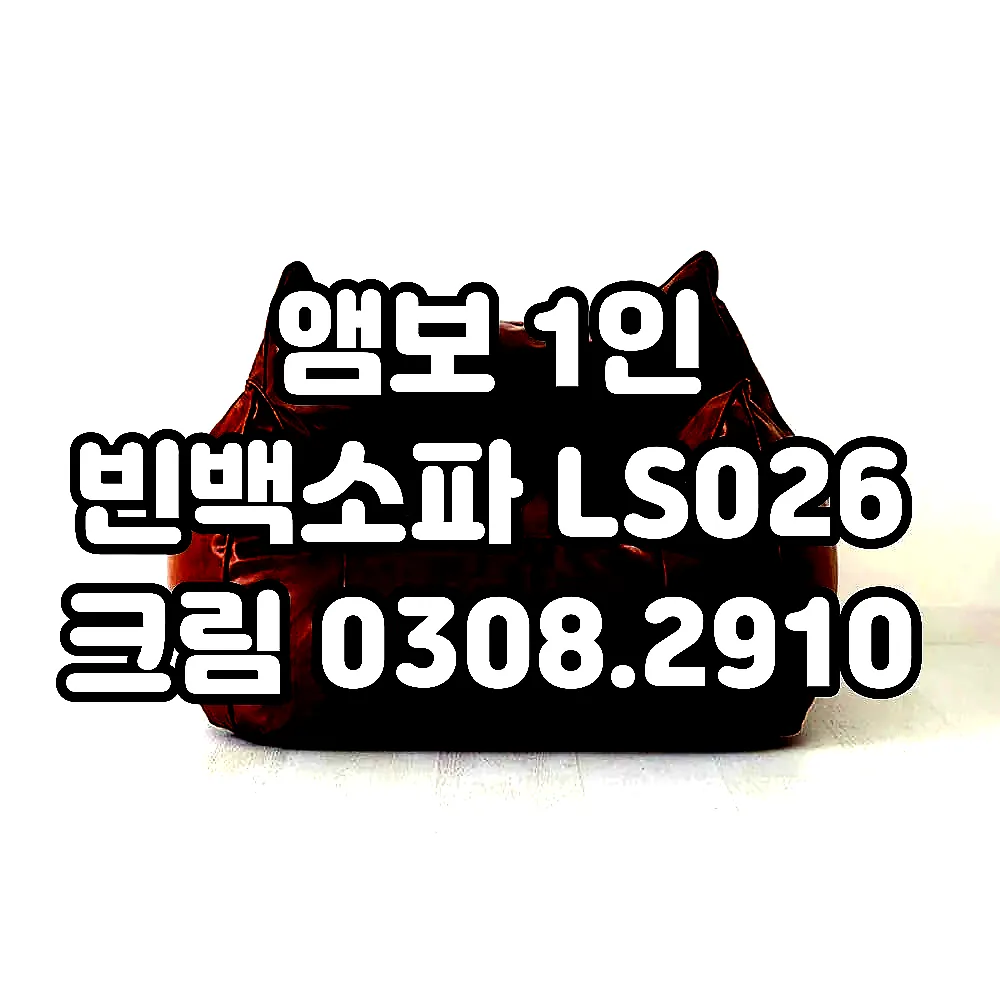 앰보 1인 빈백소파 LS026 크림 0308.2910 이미지 4