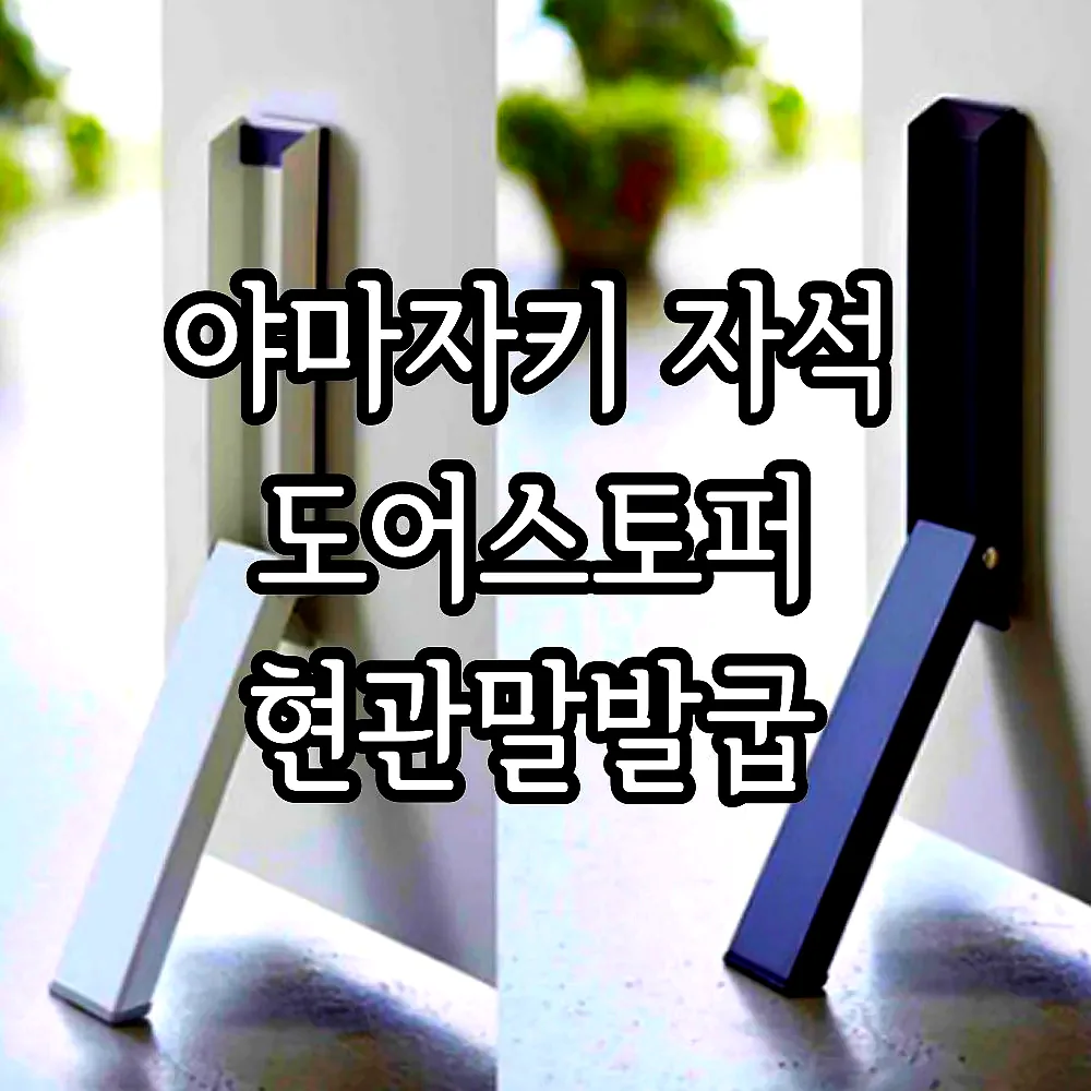 야마자키 자석 도어스토퍼 현관말발굽 이미지 1