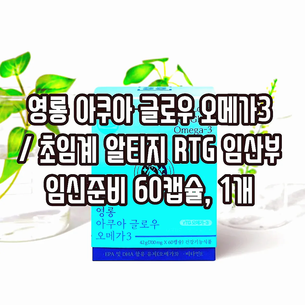 영롱 아쿠아 글로우 오메가3 / 초임계 알티지 RTG 임산부 임신준비 60캡슐, 1개 이미지 1