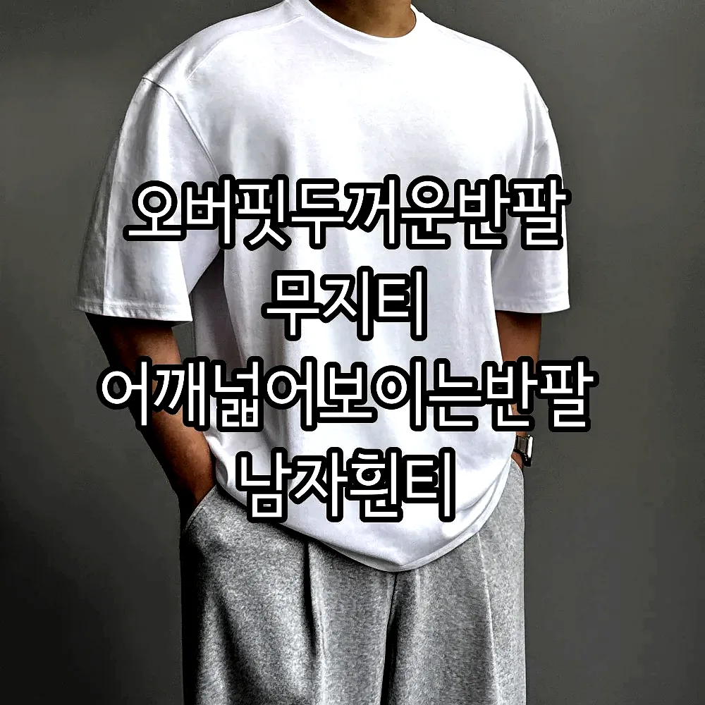 오버핏두꺼운반팔 무지티 어깨넓어보이는반팔 남자흰티 이미지 1 오버핏두꺼운반팔 무지티 어깨넓어보이는반팔 남자흰티 이미지 1