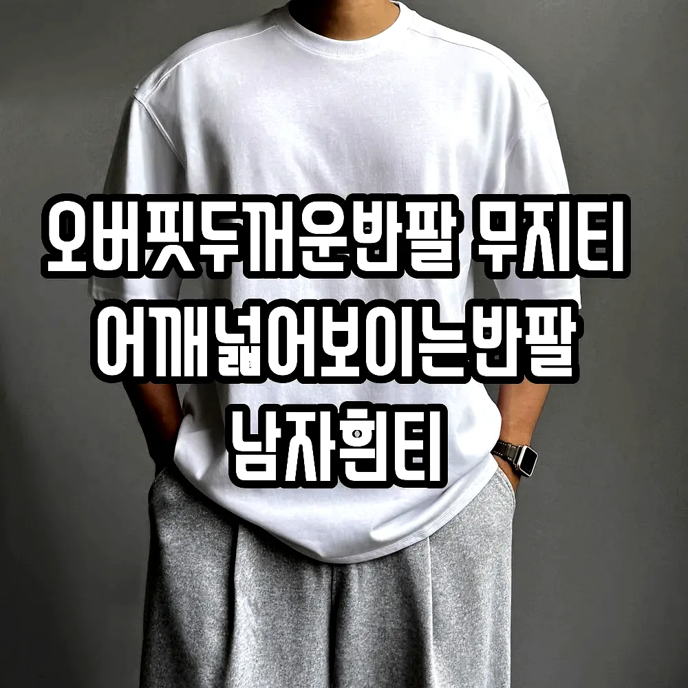 오버핏두꺼운반팔 무지티 어깨넓어보이는반팔 남자흰티 이미지 2 오버핏두꺼운반팔 무지티 어깨넓어보이는반팔 남자흰티 이미지 2