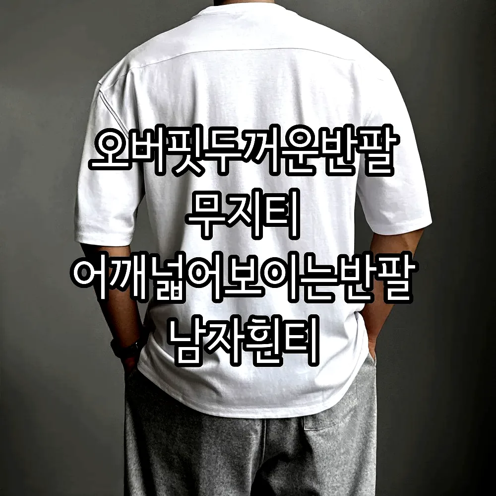 오버핏두꺼운반팔 무지티 어깨넓어보이는반팔 남자흰티 이미지 3 오버핏두꺼운반팔 무지티 어깨넓어보이는반팔 남자흰티 이미지 3