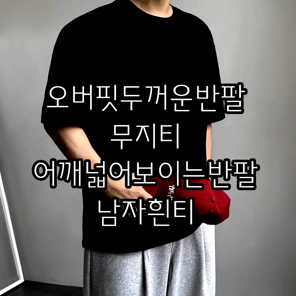 오버핏두꺼운반팔 무지티 어깨넓어보이는반팔 남자흰티 이미지 5 오버핏두꺼운반팔 무지티 어깨넓어보이는반팔 남자흰티 이미지 5