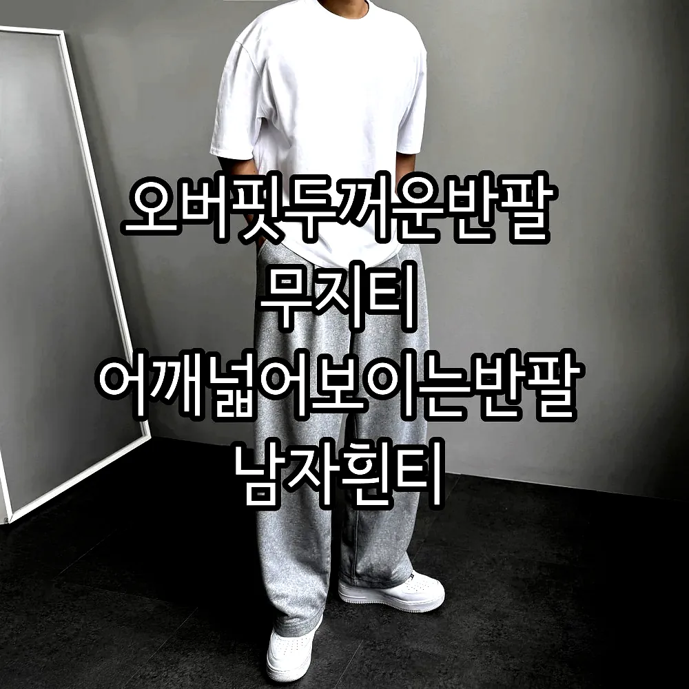 오버핏두꺼운반팔 무지티 어깨넓어보이는반팔 남자흰티 이미지 6 오버핏두꺼운반팔 무지티 어깨넓어보이는반팔 남자흰티 이미지 6