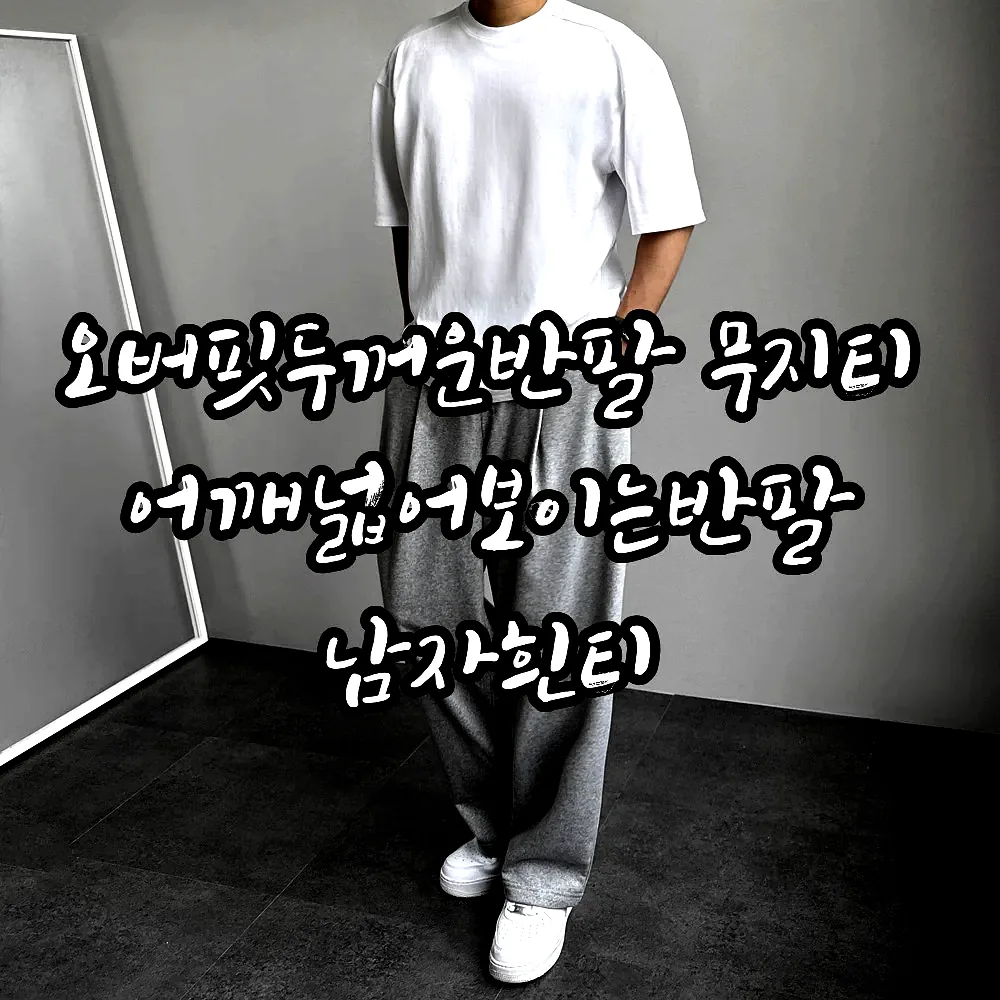 오버핏두꺼운반팔 무지티 어깨넓어보이는반팔 남자흰티 이미지 7 오버핏두꺼운반팔 무지티 어깨넓어보이는반팔 남자흰티 이미지 7