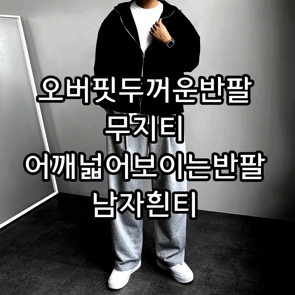 오버핏두꺼운반팔 무지티 어깨넓어보이는반팔 남자흰티 이미지 8 오버핏두꺼운반팔 무지티 어깨넓어보이는반팔 남자흰티 이미지 8