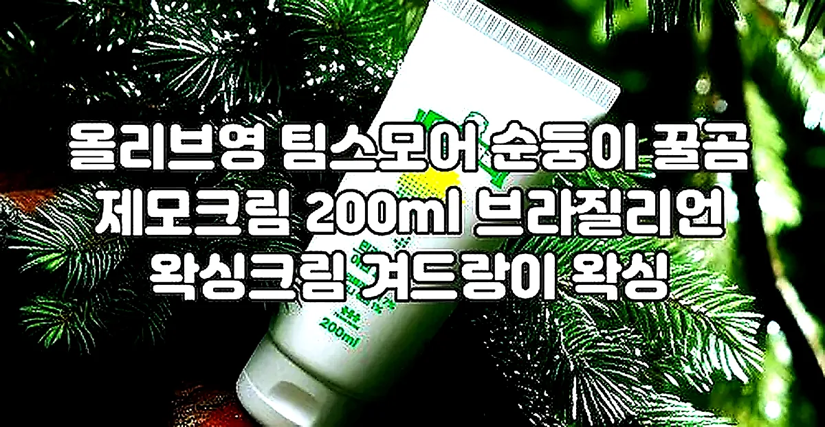 올리브영 팀스모어 순둥이 꿀곰 제모크림 200ml 브라질리언 왁싱크림 겨드랑이 왁싱 이미지 2